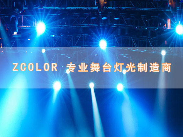 中智真彩,長(zhǎng)沙舞臺(tái)燈光,舞臺(tái)燈光設(shè)備租賃